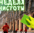 Несмотря на погодные сюрпризы апреля, 7 по счету «Неделя чистоты» начинается в Петербурге - Административно-техническая инспекция