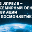 День космонавтики - СПбУТУиЭ