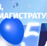 Институту магистратуры СПбГУТ – 5 лет! - СПбГУТ им. проф. М.А. Бонч-Бруевича