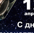 С Днем авиации и космонавтики! - МБИ