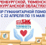 «ТЭК» и «Теплосеть» объявили сбор гуманитарной помощи для пострадавших от паводков в Оренбуржье - Петербургский дневник