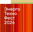 ЭнергоТехноФест 2024 - СПГТИ
