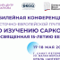 Юбилейная конференция Восточно-Европейской группы по изучению сарком - Онкоцентр