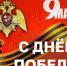 Директор Росгвардии генерал армии Виктор Золотов поздравил ветеранов и личный состав ведомства с Днем Победы - Институт войск национальной гвардии РФ