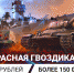 Игроки «Мира танков» и других проектов «Леста Игры» собрали 119 миллионов рублей для ветеранов - Spbdnevnik.ru