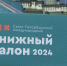 Литературные новинки и редкости: в Петербурге стартовал Международный книжный салон - ТК Санкт-Петербург