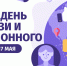С Днём электросвязи и информационного общества! - СПбГУТ им. проф. М.А. Бонч-Бруевича