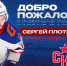Сергей Плотников возвращается в СКА - ХК СКА
