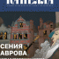 Афиша предоставлена Ксенией Лавровой. - Культура Петербурга