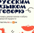 «Одноклассники» и «Культура.РФ» запустили проект ко Дню русского языка - Петербургский дневник