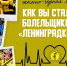 Жёлто-чёрная любовь. Расскажи свою историю! - ВК Ленинградка