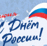Поздравляем с Днём России! - Федерация конного спорта