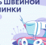 13 июня – День швейной машинки - СПГУТД