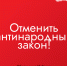 Отменить антинародный закон! - КПРФ