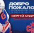 Сергей Андронов – в СКА! - ХК СКА