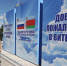 Политех стал участником XI форума регионов России и Беларуси (фото belta.by) - СПб ГПУ