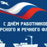 День морского и речного флота.png - Законодательное собрание