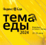 «Тема Еды» раскрыта. Конференция для рестораторов выходит на федеральный уровень - Фонтанка