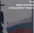3 сентября в России отмечается День солидарности в борьбе с терроризмом - РХГА