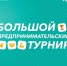 Большой предпринимательский турнир — твоя возможность познакомиться с предпринимательством - Академия управления городской средой, градостроительства и печати