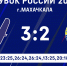 ЗАКЛЮЧИТЕЛЬНЫЙ МАТЧ 2 ТУРА КУБКА РОССИИ - ВК Автомобилист