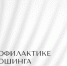 1 - Экологический союз