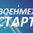 voenmeh start 2 0 v1 - БГТУ Военмех им. Д.Ф. Устинова