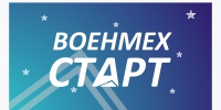 voenmeh start 2 0 v1 - БГТУ Военмех им. Д.Ф. Устинова