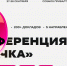 В Санкт-Петербурге впервые пройдет крупнейшая IT-конференция «Стачка» - Neva.Today