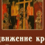 Выпуск просветительской программы, посвященный празднику Воздвижения Креста Господня - ИППО