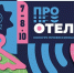 В Петербурге с 7 по 8 октября пройдет конкурс «ПРО ОТЕЛЬ» - Spbdnevnik.ru