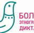 Большой этнографический диктант 2024 - Городская поликлиника №109