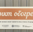 В Калининском районе с 15 октября откроется пункт обогрева для бездомных - Калининский район