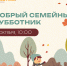 Семейный субботник в Московском районе - Московский район