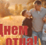 20 октября – День отца - Законодательное собрание
