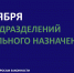 День подразделений специального назначения Вооруженных Сил России - Комитет по вопросам законности
