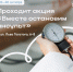 В Петроградском районе пройдет акция «Вместе остановим инсульт!» - Spbdnevnik.ru