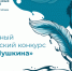 МБИ приглашает принять участие в молодежном историческом конкурсе "Время Пушкина" - МБИ