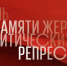 День памяти жертв политических репрессий - 30 октября - Академия управления городской средой, градостроительства и печати