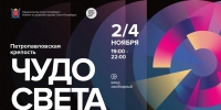 Фестиваль «Чудо света» (2 - 4 ноября 2024 года) - Академия управления городской средой, градостроительства и печати
