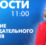 Новости Петербурга к 11:00 - tvspb.ru - ТК Санкт-Петербург