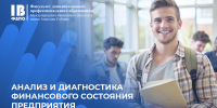 Открыт набор на программу повышения квалификации «Анализ и диагностика финансового состояния предприятия» - МБИ