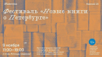 В Центральном районе стартует фестиваль «Новые книги о Петербурге»