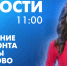 Новости Петербурга к 11:00 - tvspb.ru - ТК Санкт-Петербург