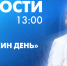 Новости Петербурга к 13:00 - tvspb.ru - ТК Санкт-Петербург