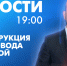 Новости Петербурга к 19:00 - tvspb.ru - ТК Санкт-Петербург