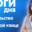 Новости Петербурга: Итоги дня - tvspb.ru - ТК Санкт-Петербург