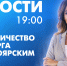 Новости Петербурга к 19:00 - tvspb.ru - ТК Санкт-Петербург