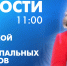 Новости Петербурга к 11:00 - tvspb.ru - ТК Санкт-Петербург