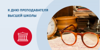 К Дню преподавателя высшей школы: Готовить будущих лидеров, новаторов и активных членов общества - СПбУТУиЭ